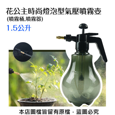 花公主時尚燈泡型氣壓噴霧壺1.5公升(噴霧桶,噴霧器) (8.3折)