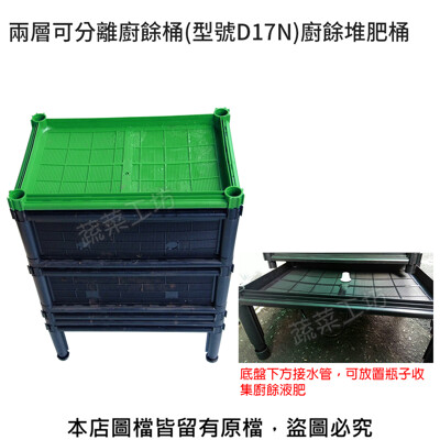 兩層可分離廚餘桶(型號D17N)廚餘堆肥桶 (8.7折)