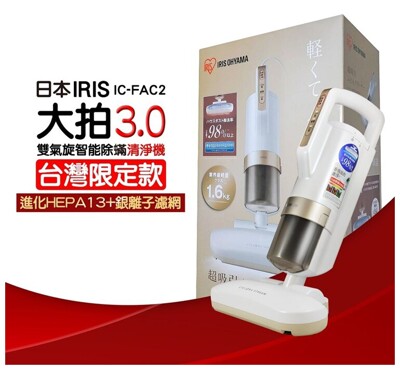 IRIS大拍3.0雙氣旋智能除蟎機 HEPA 13銀離子抗菌IC-FAC2 (6.9折)