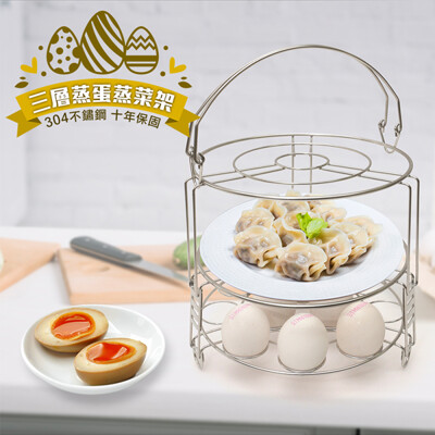 304不鏽鋼三層蒸蛋蒸菜架組★煮婦好幫手 耐高溫穩固好保養 ★ (7.4折)