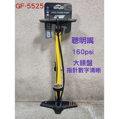 紀錄單車 GIYO GF-5525 直立高壓打氣筒-160PSI(升級版-聰明氣嘴) (10折)
