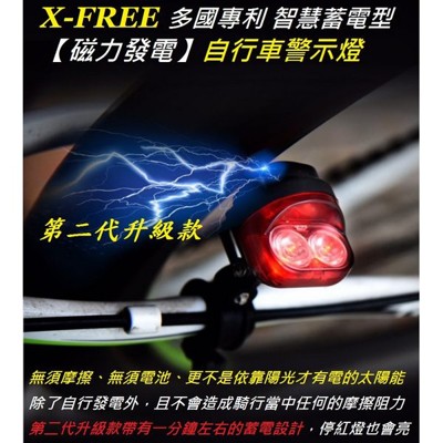 X-FREE_專利智慧型【磁力發電】自行車警示燈 電磁感應車尾燈 自發電尾燈磁鐵爆閃燈 紀錄單車 (10折)