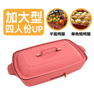 綠恩家enegreen日式多功能烹調大器電烤盤(貝殼粉)KHP-777TSP (7.9折)