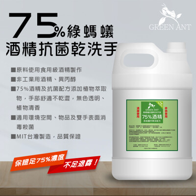 【免運】綠螞蟻抑菌酒精乾洗手液護手配方防手龜裂 (含75%食用級酒精) 一加侖 【SGS認證】 (7折)