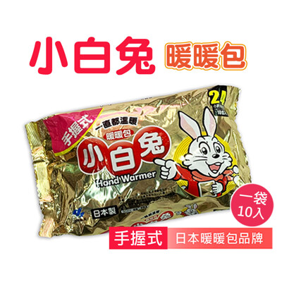 小白兔24小時暖暖包(手握式) 10pcs/包 (6.8折)