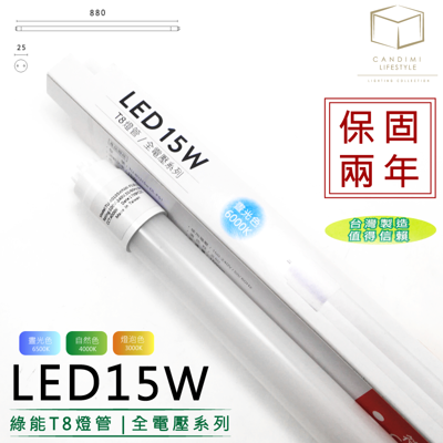 凱得米|大同照明【台灣製造】T8 15w LED燈管「保固兩年」 MIT 商場經銷 旭光 億光 T5 (6.1折)