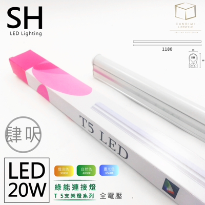 凱得米 T5 LED 20w 四尺連結燈 7N 奇恩舖子 T5 類款商品 商場經銷 旭光 億光 T5 (5.2折)