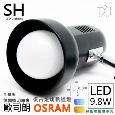 凱得米 9.8w LED復古E27燈座軌道燈 附歐司朗球泡 商場經銷 旭光 億光 T5 T8 13w (5.6折)