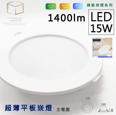 凱得米|【全新製作】超薄平板 LED 崁燈 15w 商場經銷 旭光 億光 T5 T8 13w 10w (5.4折)