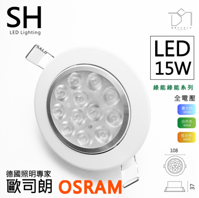 凱得米|LED 9.5 cm 9.5 公分 15w 綠能 OSRAM崁燈 附osram晶圓 (7.2折)