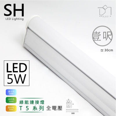 凱得米 T5 LED 5w 一尺連結燈 7N 奇恩舖子 T5 類款商品 商場經銷 旭光 億光 T5 (5.2折)