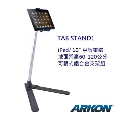 【美國 ARKON】iPad/平板電腦用站立式鋁合金支架組 ●可架高60到120公分 (6.8折)