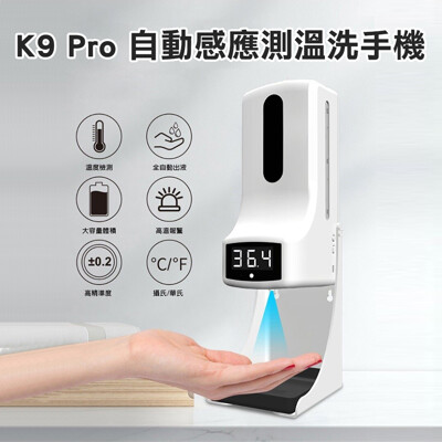 K9 Pro自動酒精消毒噴霧機 自動量測體溫消毒儀 洗手機(感應測溫/警示音效/大容量溶液瓶) (6.5折)