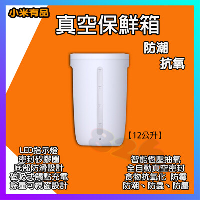 小米有品 12L 真空保鮮箱 小米真空儲米桶 博的智能真空保鮮箱 真空機 真空密封 寵物真空飼料桶 (9.1折)