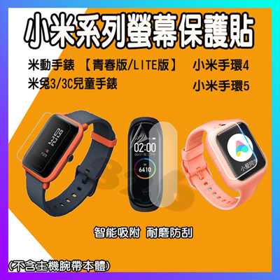 小米手環5保貼 小米手環5水凝膜 小米手環4螢幕保貼 米動1S保貼 小米手錶保貼 米兔兒童手錶保貼 (2.5折)