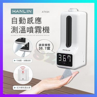 HANLIN ATK9X 自動感應測溫噴霧機 測體溫自動酒精噴霧 自動播報體溫 12國語言 (6.2折)