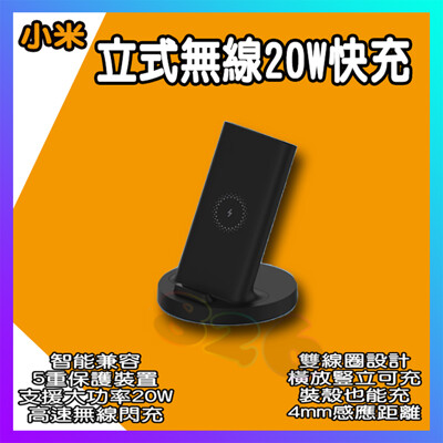 小米 立式20W無線快充 20w 快充 閃充 小米無線充 無線充電器 無線充電盤 充電盤 充電座 (6.1折)