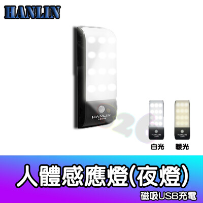 HANLIN人體感應燈LED 磁吸USB充電 隨身移動式照明手電筒 壁掛黏貼小夜燈 (5折)