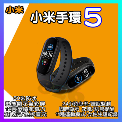 小米手環5【贈保貼2張+彩色腕帶】小米手錶 米5 小米運動手環5 (3.9折)