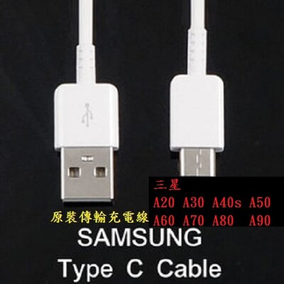 【Type C】三星 A20 A30 A40s A50 A60 A70 A80 A90原裝傳輸充電線 (3.4折)