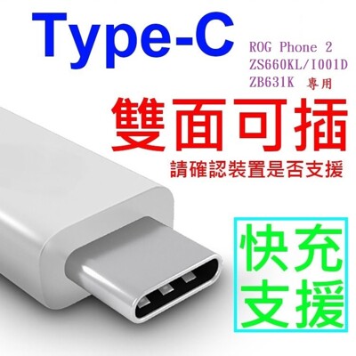 【華碩Type C原廠傳輸線】ASUS ROG Phone 2/ZS660KL/I001D ZB63 (4.5折)