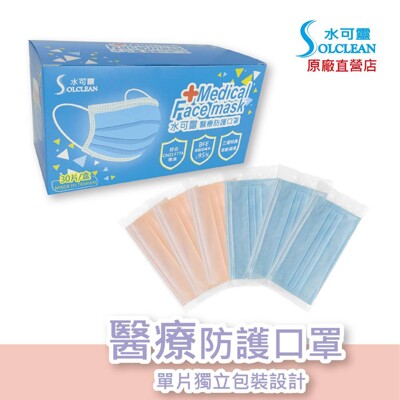 水可靈醫療防護口罩《單片包裝~工廠直營》 (4.7折)