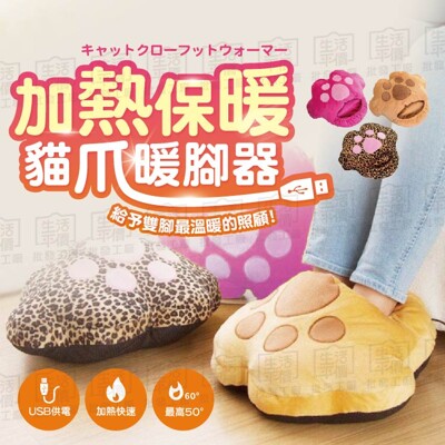 【全館批發價-免運】貓爪造型暖腳器 貓掌暖腳寶 可拆洗暖腳寶 暖腳套 保暖 usb暖腳枕 (3.7折)