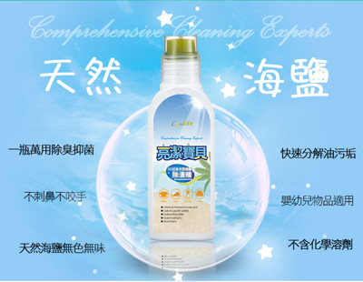 亮潔寶貝天然海鹽除漬精 (2折)