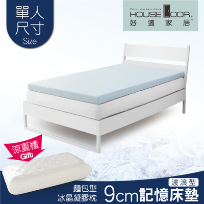 【House Door】 涼感纖維布9cm厚竹炭釋壓記憶床墊(贈冰晶凝枕)(單人3尺) (2.8折)
