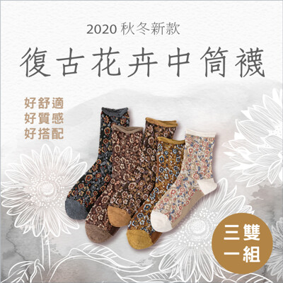 【果果梨🍐】2020秋冬新款 日系復古花卉中筒襪 3雙1組 交換禮物
