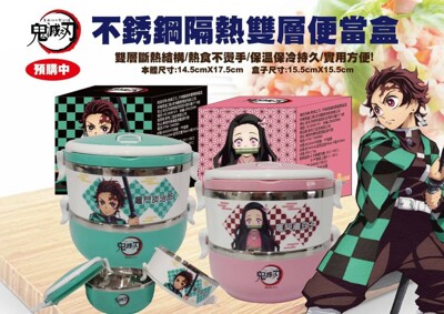 鬼滅之刃 炭治郎 彌豆子 正版授權限量發售 雙層便當盒 小朋友必備 開學最炫 保溫保冷304不鏽鋼 (6.7折)
