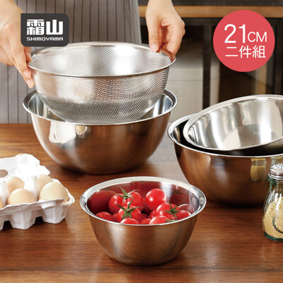 【日本霜山】304不鏽鋼料理用調理盆+瀝水盆2件組-21CM (5.4折)