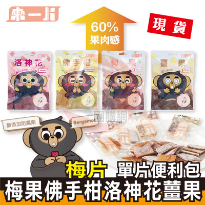 【來一片】梅果片 洛神花片 佛手柑 薑果 (8折)