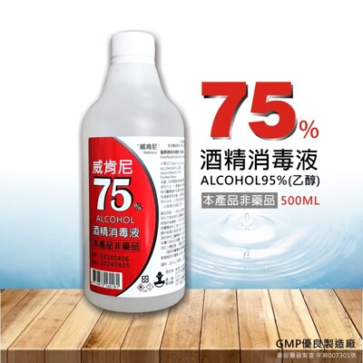 威肯尼 75%酒精消毒液 500ml 合法藥商 現貨 酒精噴霧 酒精噴瓶 防疫 消毒 (8.2折)