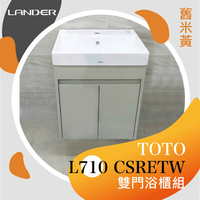 TOTO L710CSRETW雙門浴櫃組-舊米黃(盆+櫃/不含龍頭配件/台灣製造) (7折)