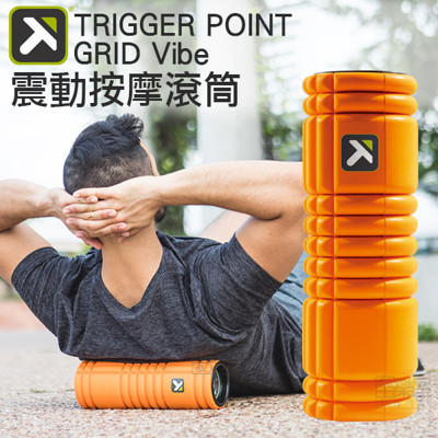 【富乐屋】trigger point grid vibe 震动按摩滚筒