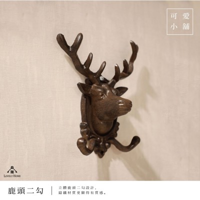 (台中 可愛小舖)田園鄉村風動物擬真鹿頭二勾牆壁掛勾掛飾衣物掛勾擺設居家民宿擺放掛勾背包帽子掛勾服飾 (5折)