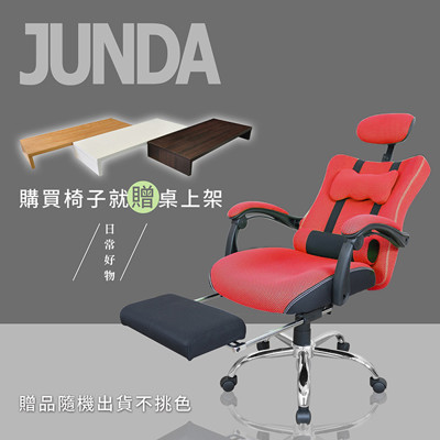 【JUNDA】人體工學愛莉維亞休閒腳墊款辦公椅/電腦椅(買就送 多功能桌上架) (4.5折)