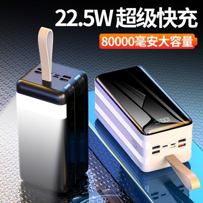 🔥 戶外行動電源 80000mAh 快充 充電寶 QC 閃充 雙向 22.5W (8.9折)