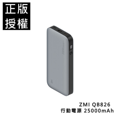 🔥ZMI 紫米 QB826 25000mAh 行動電源 200W 大功率 可充筆電 (9.5折)