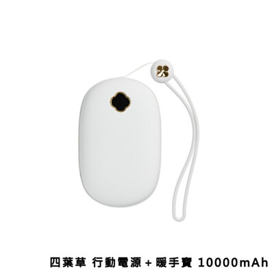 🇹🇼台灣現貨🔥 四葉草 暖手寶 行動電源 10000mAh 充電寶 暖暖包 電子暖暖包 (10折)