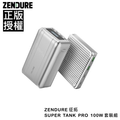 🇹🇼台灣現貨🔥Zendure Super Tank Pro 行動電源+100W充電器 閃電套裝 (10折)