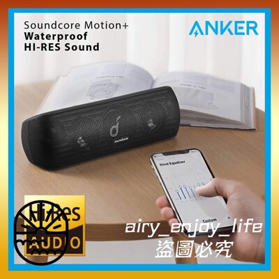 台灣現貨🔥 Anker soundcore motion+ 安克藍牙音響 A3116 音響 (7.5折)
