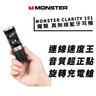 🇹🇼台灣現貨🔥 Monster 魔聲 真無線藍牙耳機 Clarity 101 Airlinks (4.1折)