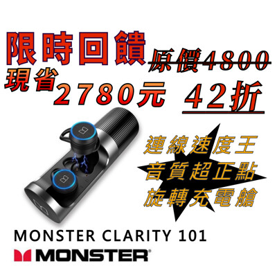 Monster正品 限時降價 魔聲 真無線藍牙耳機 Clarity 101 Airlinks 倒數 (10折)