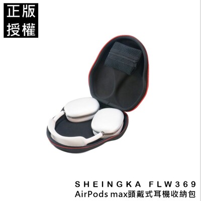 🇹🇼台灣現貨🔥 蘋果AirPods max 頭戴式耳機 收納包 蘋果 收納包 頭戴式耳機收納包 (10折)