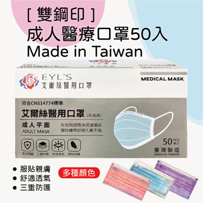 【現貨】雙鋼印 成人口罩 艾爾絲醫用口罩(50入/盒)|MIT台灣製造、藥局現貨 (7.2折)
