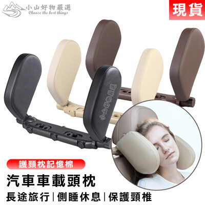 全球熱銷 車用枕頭/靠枕/側靠枕 汽車/車用頭靠枕支撐器 車用頸枕 車用靠枕 旅行睡眠休息枕 (3.3折)
