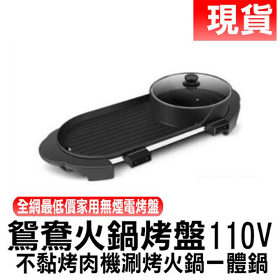 火鍋烤爐 110V家用電烤爐 室內烤涮一體鍋 火鍋烤盤兩用爐 火鍋電烤盤 無煙不黏電烤盤 鴛鴦火鍋