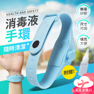 消毒液手環 乾洗手隨身環 腕帶式洗手液 洗手液腕帶 洗手乳分裝環 矽膠手環 (5折)